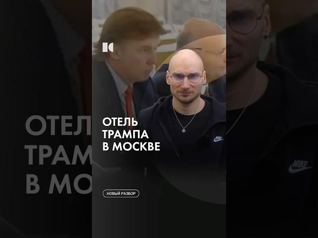 Неудачный бизнес Трампа в СССР #каныгин #разборы