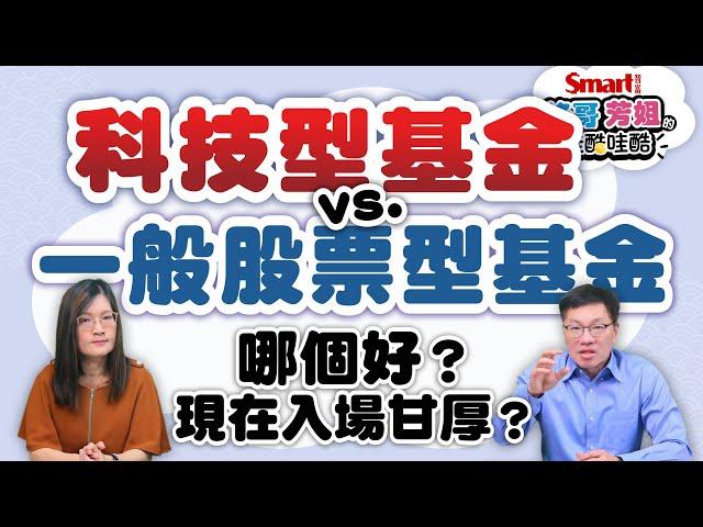 科技股飛高高！科技型基金現在入場甘厚？科技型基金vs.一般股票型基金，哪個好？差在哪？峰哥、芳姐一次解答｜峰哥芳姐的哇酷哇酷17