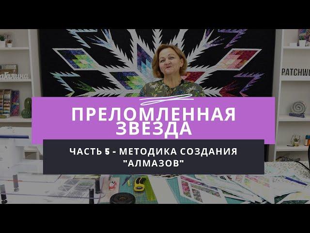 Мастер-класс по созданию лоскутного одеяла "Преломленная звезда" - Часть 5