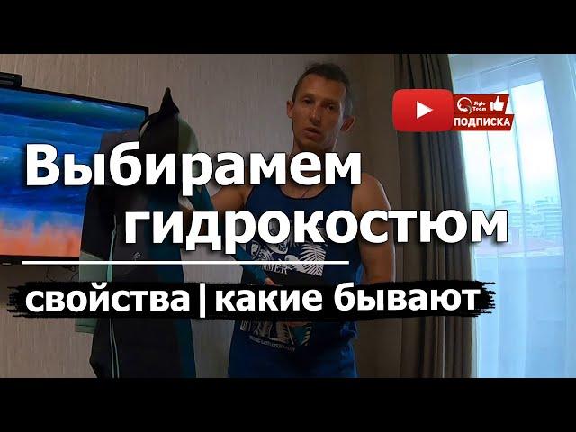 ГИДРОКОСТЮМ ДЛЯ КАЙТ СЕРФИНГА. На что обращать внимание?