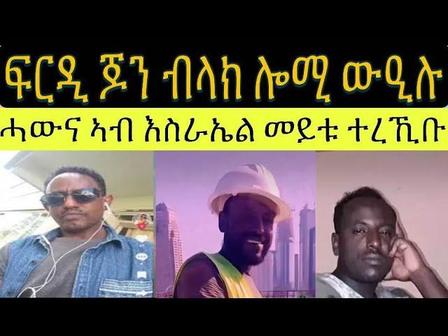 ጆን ብላክ ሎሚ ፍርዲ ተዋሂቡ ፥ ኣብ እስራኤል ነብሰ ቅትለት ፈጺሙ ዝጸነሐ ሓውና