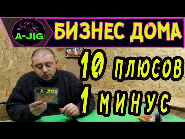 Бизнес дома! 10 плюсов 1 минус. Производство силиконовых приманок.