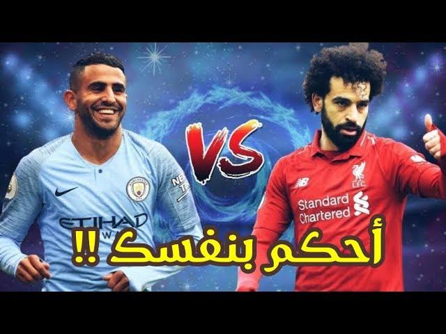 من هو ؟ أقوى لاعب عربي◾رياض محرز Vs محمد صلاح ◾أحكم بنفسك !!