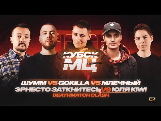 GOKILLA vs МЛЕЧНЫЙ vs ШУММ vs ЮЛЯ KIWI vs ЭРНЕСТО ЗАТКНИТЕСЬ | КУБОК МЦ: 11 (DEATHMATCH CLASH)