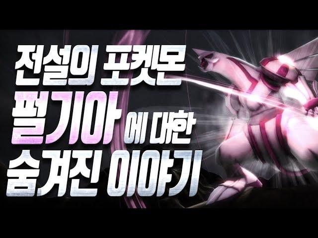 [전설의 포켓몬 ]펄기아에 대한 숨겨진 이야기 - [전자오랏맨]