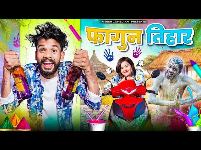  फागुन तिहार  ‼️FAGUN TIHAAR ‼️ CG COMEDY BY ‼️ NITESH COMEDIAN ‼️