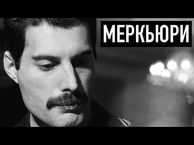 Настоящий Меркьюри | Реальная история солиста "Queen"