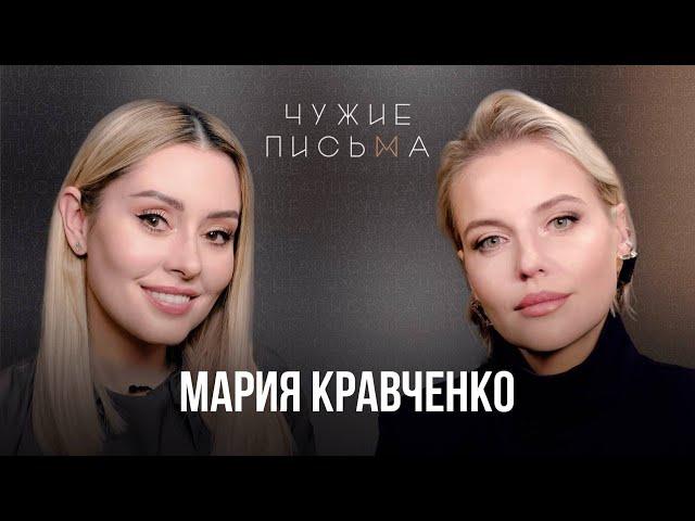 Учусь выбирать себя | Мария Кравченко | Чужие письма