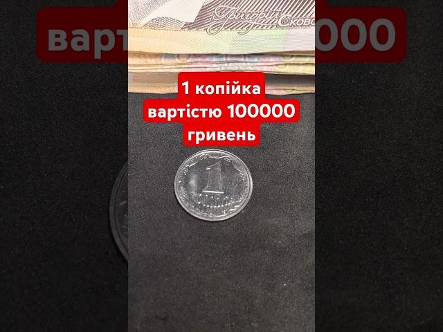 1 одна копійка вартістю 100000 тисяч гривень #барахолка  #бонистика #гривні #антиквариат #золото