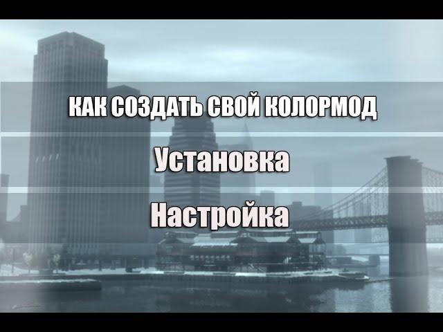 КАК СОЗДАТЬ СВОЙ КОЛОРМОД? УСТАНОВКА И НАСТРОЙКА.