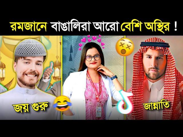 রমজান মাসের খাঁটি শয়তান.. || Ramadan Osthir Bangali || Ramadan Funny Video || roja funny video