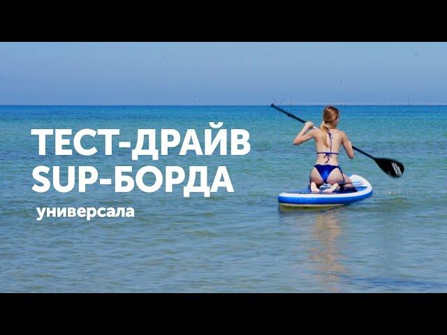 НЕ ДОРОГОЙ САП-БОРДА ДЛЯ ВСЕГО. Большой обзор и тест. Влог