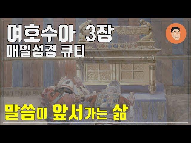 [매일성경큐티] 1월 4일 (토) 여호수아 3장 "언약궤" [10분 말씀나눔]