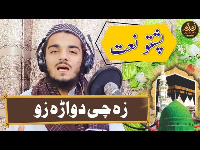 Pashto Naat sharif 2024 | za chi dwara zu |  zam zam islamic studio shewa adda | Ramazan 2024