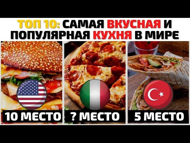 Топ 10 Самых Вкусных Кухонь Мира | Самая Вкусная Кухня | Лучшая Уличная Еда