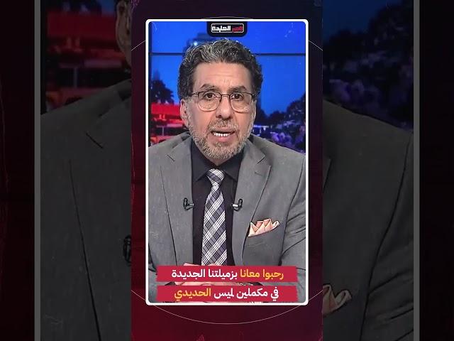 ناصر: رحبوا معانا بزميلتنا الجديدة في مكملين لميس الحديدي #shorts #shorts