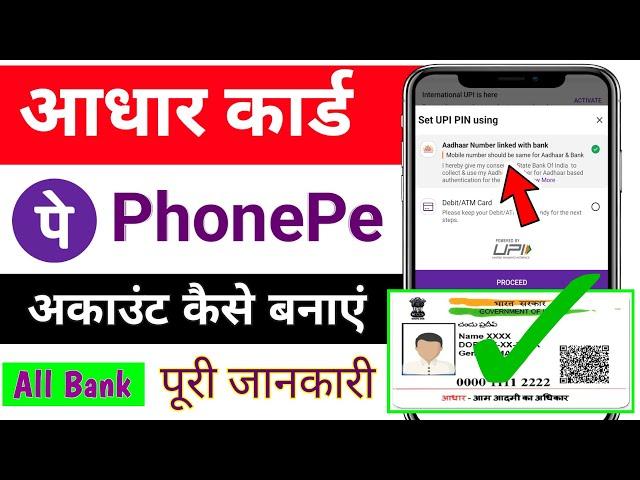 PhonePe App Aadhar Card se chalu Kaise Kare / आधार कार्ड से PhonePe चालू कैसे करें