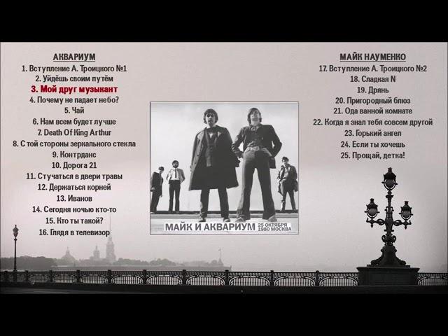 Аквариум – Майк и Аквариум  (1980)