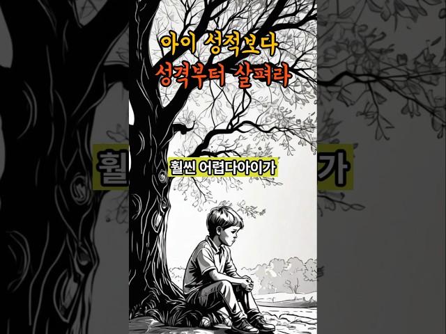 아이 성적보다 성격부터 살펴라. #부모조언 #자녀교육 #성격교육