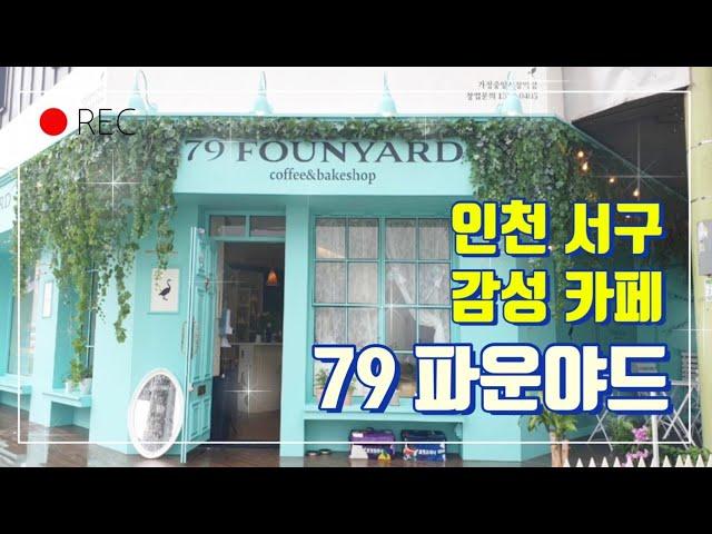 [79 FOUNYARD] 인천 가정중앙시장역점l 민트카페l 79 파운야드l 베이커리카페l 크로플맛집l VLOG