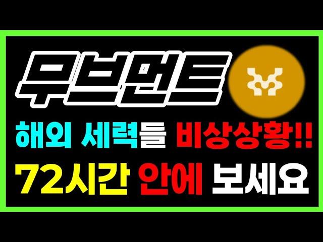 [무브먼트 전망] 해외 세력들 비상상황!! 72시간 안에 보세요 #무브먼트목표가 #무브먼트코인전망