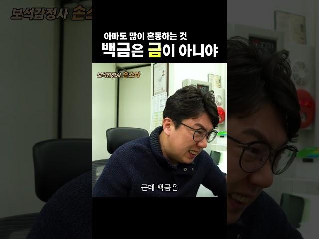 백금 백색금 차이 #shorts