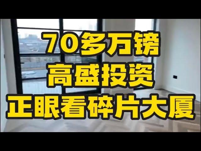 伦敦一区收房啦！70多万镑，高盛投资，正眼看碎片大厦！#英国买房 #伦敦一区 #伦敦买房 #伦敦 #实地看房