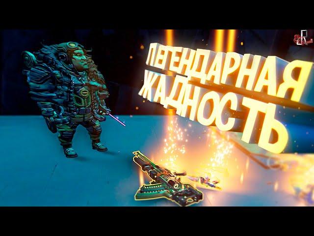 Легендарная жадность ( Borderlands 3 )