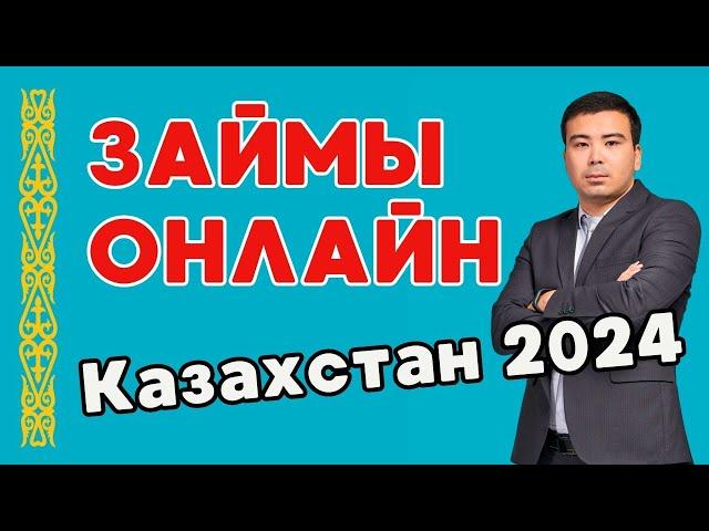 ЗАЙМЫ ОНЛАЙН в КАЗАХСТАНЕ - лучшие микрокредиты 2024! Личный рейтинг