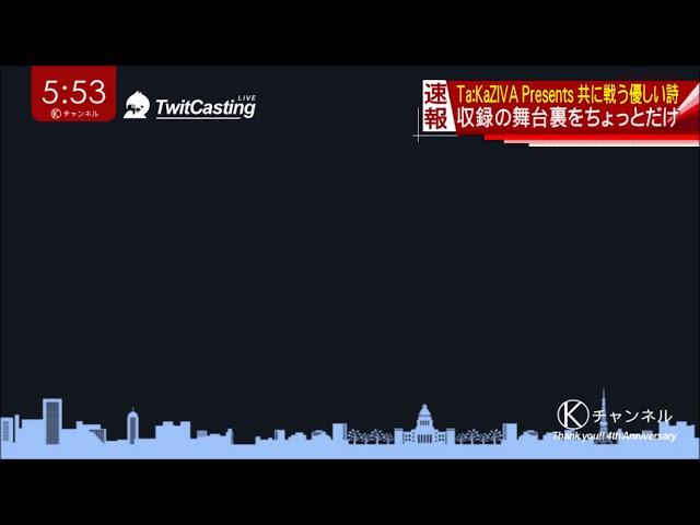 Ta:KaZIVA Presents 共に戦う優しい詩 #7 収録風景