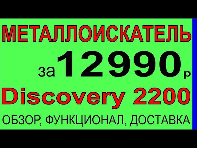 Металлоискатель за 12990р, выбор металлодетектора для поиска монет и черного металла Discovery 2200