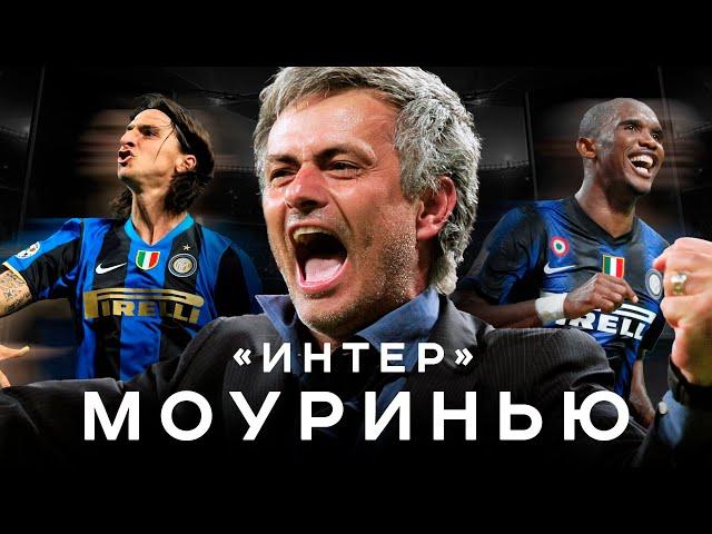 Мощнейший «Интер» Моуринью. Жозе проучил Барсу, Златана и всю Италию | АиБ – Вечные