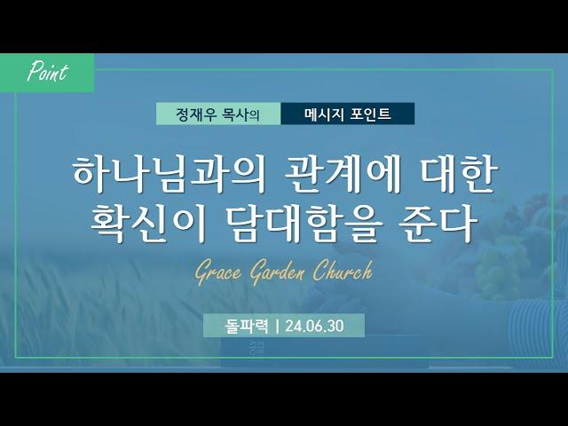 [Point] 하나님과의 관계에 대한 확신이 담대함을 준다 -정재우 목사 [은혜의정원교회]