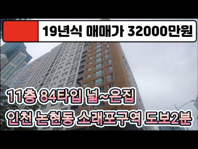 매물번호[11-751]인천 논현동 소래포구역 도보2분 84타입 위치좋고 넓은평수 19년식 방3화2