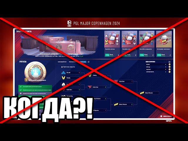 КОГДА VALVE УДАЛЯТ МАЖОР ИЗ КС2?! | КОНЕЦ СКИДОК НА КАПСУЛЫ и НАБОРОВ PGL COPENHAGEN MAJOR CS2