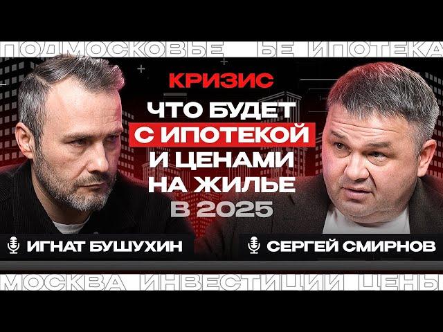 Кризис? Рынок недвижимости в 2025 году. Подкаст с ‪@smirnov_real_estate‬