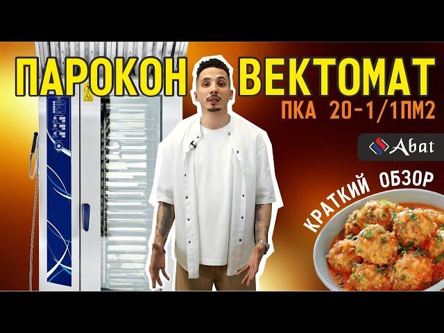 Пароконвектомат Abat ПКА 20-1/1 ПМ2 — ваш надёжный помощник на кухне