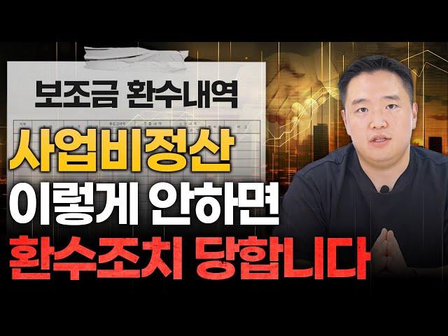 보조금 환수 당하지 않는 사업비정산 방법 공개