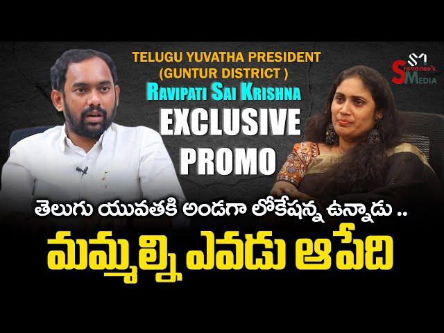 Ravipati Sai Krishna Exclusive Interview PROMO |  Telugu Yuvatha President,  Guntur District