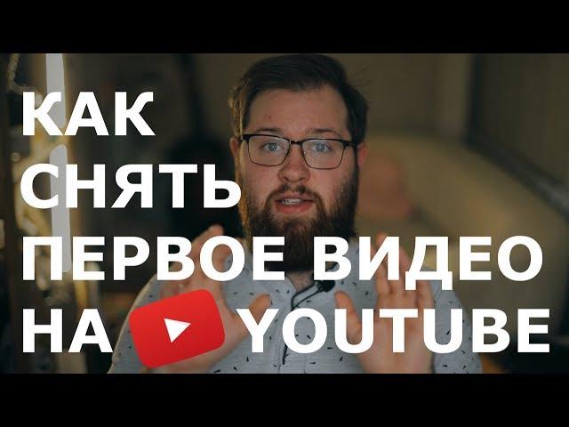 Как снять первое видео на YouTube?