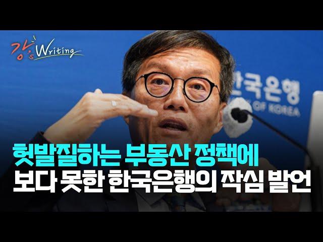 [강상구의 강스라이팅] 헛발질하는 부동산 정책에 보다 못한 한국은행의 작심 발언