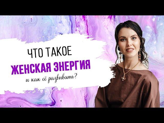 Женская энергия. Что это и как ее развивать?