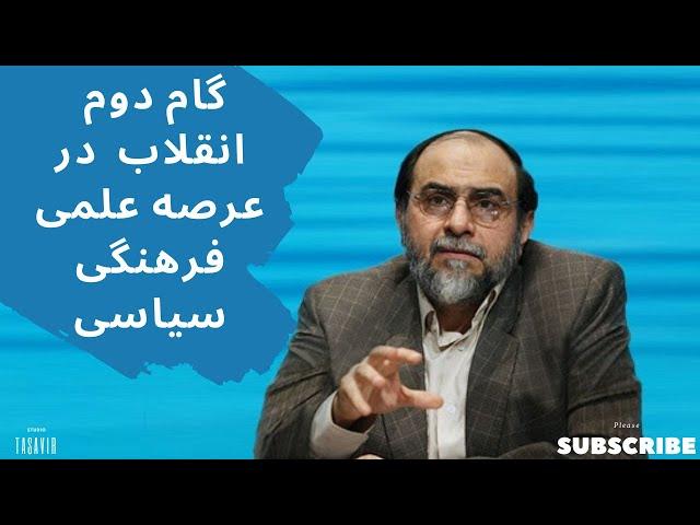  گام دوم انقلاب  در عرصه علمی فرهنگی سیاسی