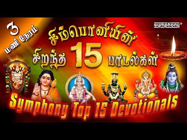 சிம்பொனியின் 15 சிறந்த பக்தி பாடல்கள் தொகுப்பு | Top 15 Symphony Tamil Devotional hits