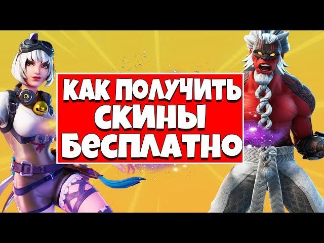 КАК ПОЛУЧИТЬ СКИНЫ БЕСПЛАТНО ИЗ ИГРЫ BATTLE BREAKERS В ФОРТНАЙТ !