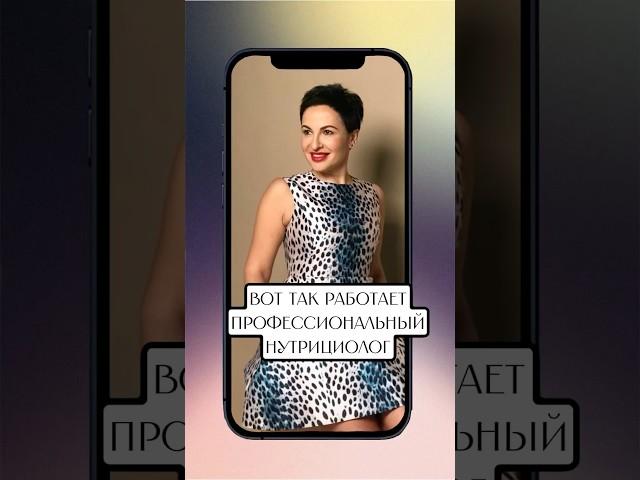 Как работает настоящий нутрициолог! #зож #нутрициология #похудение #нутрициолог #женскоездоровье