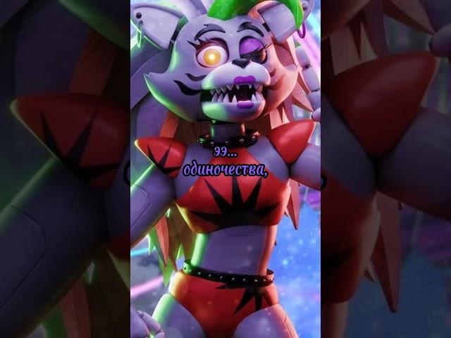 Роксана Wolf #meme #fnaf #fnaf9 #роксана где мой актив!?