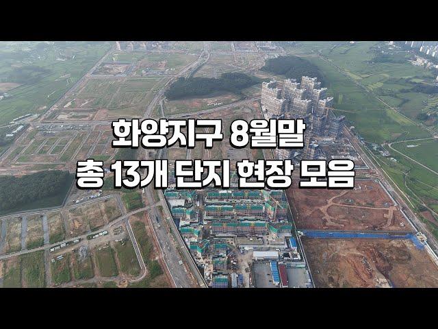 [시간순삭] 화양지구 8월말 총13개 모든단지 현장 모음