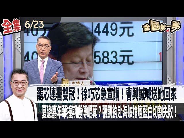 【#全國第一勇】Live直播2025.06.23 「罷芯」連署雙冠！徐巧芯急宣講 曹興誠喊726送她回家！夏戀嘉年華撞期護傅崐萁？張凱鈞赴海峽論壇藍白切割失敗！館長嘆不改國號只能當中國人？