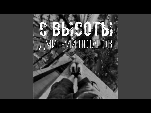 С высоты